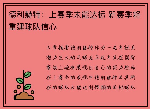 德利赫特：上赛季未能达标 新赛季将重建球队信心