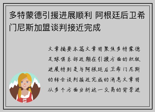 多特蒙德引援进展顺利 阿根廷后卫希门尼斯加盟谈判接近完成