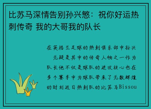 比苏马深情告别孙兴慜：祝你好运热刺传奇 我的大哥我的队长