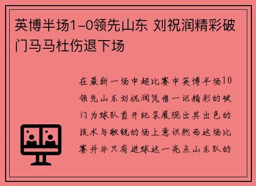 英博半场1-0领先山东 刘祝润精彩破门马马杜伤退下场