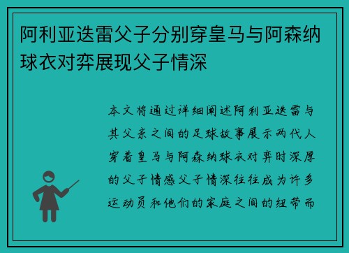 阿利亚迭雷父子分别穿皇马与阿森纳球衣对弈展现父子情深