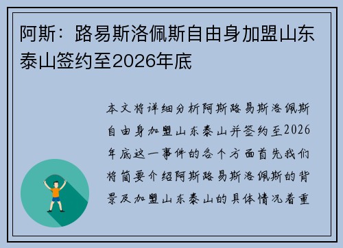 阿斯：路易斯洛佩斯自由身加盟山东泰山签约至2026年底