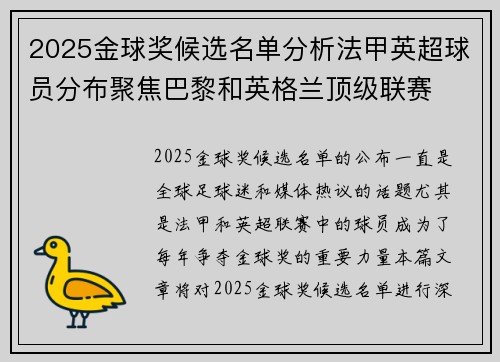 2025金球奖候选名单分析法甲英超球员分布聚焦巴黎和英格兰顶级联赛