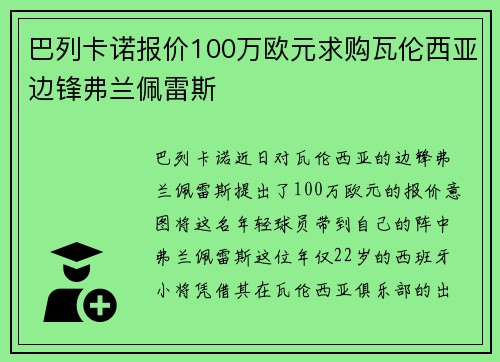 巴列卡诺报价100万欧元求购瓦伦西亚边锋弗兰佩雷斯