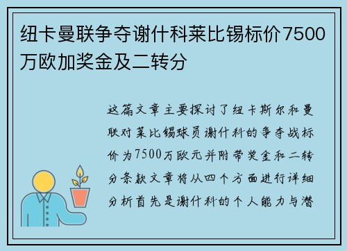 纽卡曼联争夺谢什科莱比锡标价7500万欧加奖金及二转分