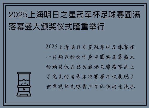 2025上海明日之星冠军杯足球赛圆满落幕盛大颁奖仪式隆重举行