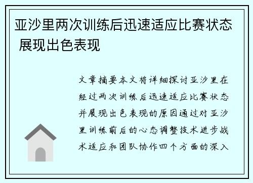 亚沙里两次训练后迅速适应比赛状态 展现出色表现