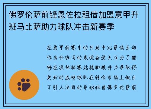 佛罗伦萨前锋恩佐拉租借加盟意甲升班马比萨助力球队冲击新赛季