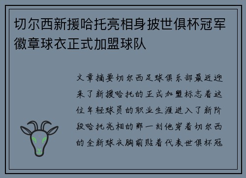 切尔西新援哈托亮相身披世俱杯冠军徽章球衣正式加盟球队