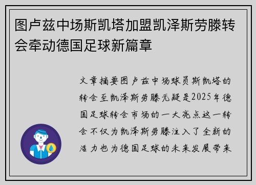 图卢兹中场斯凯塔加盟凯泽斯劳滕转会牵动德国足球新篇章